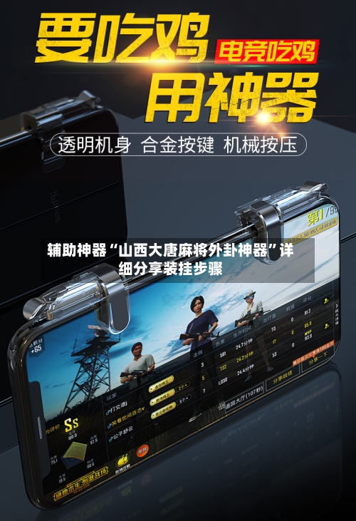 辅助神器“山西大唐麻将外卦神器	”详细分享装挂步骤-第2张图片