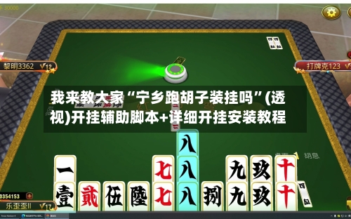 我来教大家“宁乡跑胡子装挂吗”(透视)开挂辅助脚本+详细开挂安装教程