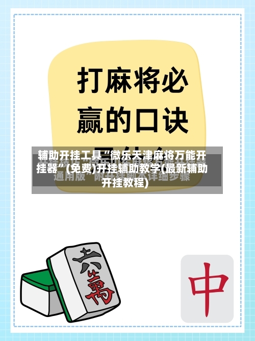 辅助开挂工具“微乐天津麻将万能开挂器”(免费)开挂辅助教学(最新辅助开挂教程)