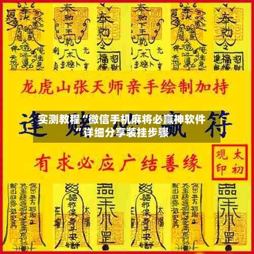 实测教程“微信手机麻将必赢神软件”详细分享装挂步骤-第2张图片
