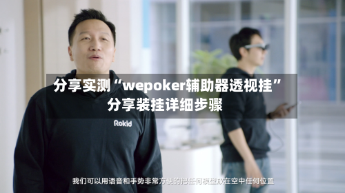 分享实测“wepoker辅助器透视挂”分享装挂详细步骤-第3张图片