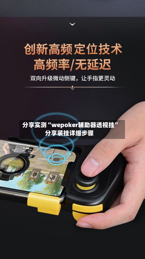 分享实测“wepoker辅助器透视挂”分享装挂详细步骤-第2张图片