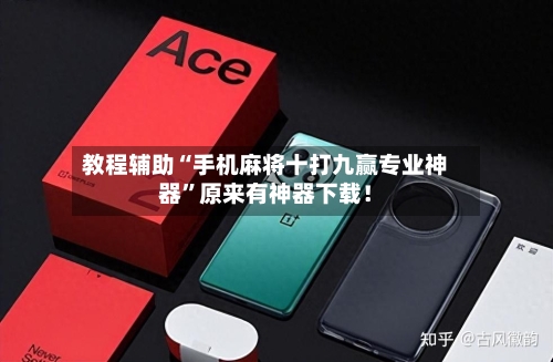 教程辅助“手机麻将十打九赢专业神器”原来有神器下载！