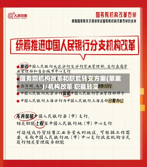 国务院机构改革和职能转变方案(草案)/机构改革 职能转变-第3张图片