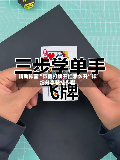 辅助神器“微信打牌开挂怎么开	”详细分享装挂步骤-第2张图片