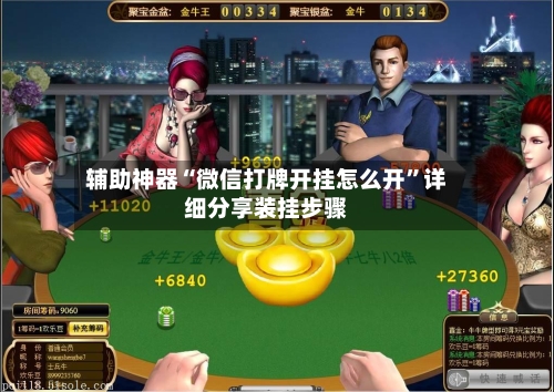 辅助神器“微信打牌开挂怎么开”详细分享装挂步骤-第3张图片