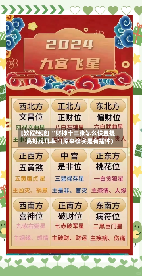 [教程经验] “财神十三张怎么设置提高好牌几率”(原来确实是有插件)-第2张图片