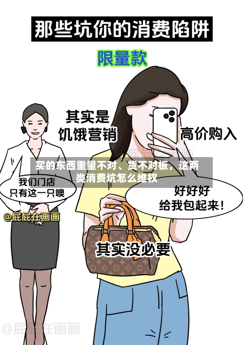 买的东西重量不对	、货不对板	，这两类消费坑怎么维权-第2张图片