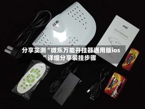 分享实测“微乐万能开挂器通用版ios	”详细分享装挂步骤-第3张图片
