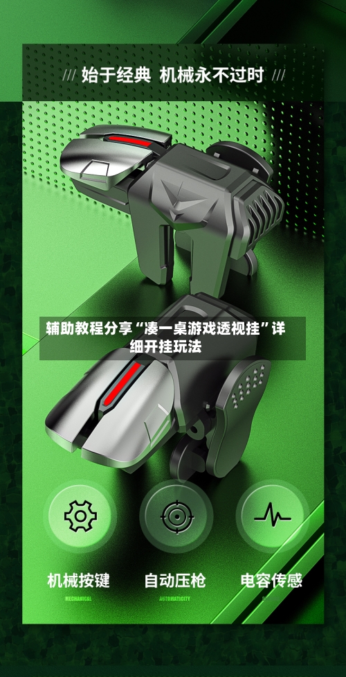 辅助教程分享“凑一桌游戏透视挂”详细开挂玩法-第3张图片