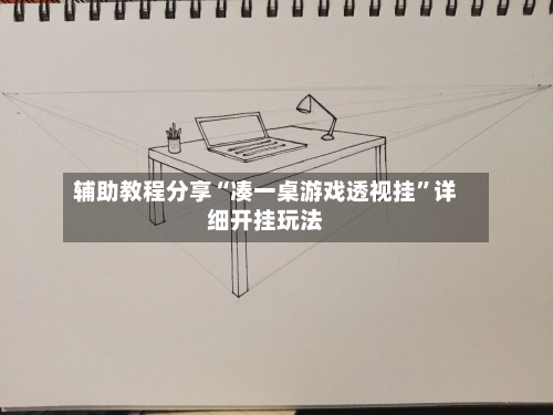 辅助教程分享“凑一桌游戏透视挂	”详细开挂玩法-第2张图片