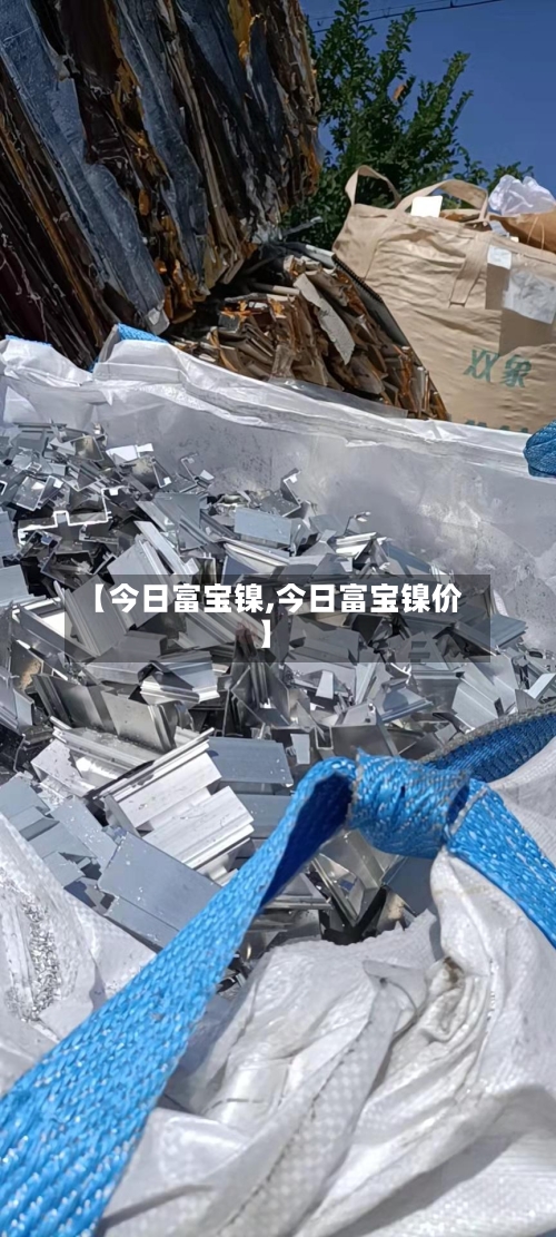 【今日富宝镍,今日富宝镍价】-第2张图片