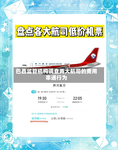 巴西监管机构调查两大航司的费用串通行为-第2张图片