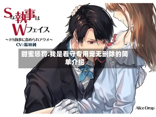 甜蜜惩罚.我是看守专用宠无删除的简单介绍
