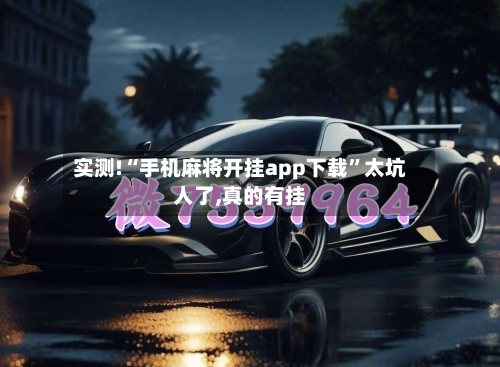 实测!“手机麻将开挂app下载”太坑人了,真的有挂-第2张图片