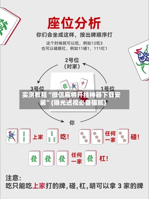 实测教程“微信麻将开挂神器下载安装	”(曝光透视必备猫腻)-第1张图片