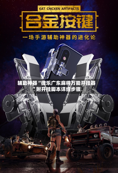 辅助神器“微乐广东麻将万能开挂器”附开挂脚本详细步骤