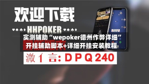 实测辅助“wepoker德州作弊详细”开挂辅助脚本+详细开挂安装教程-第3张图片