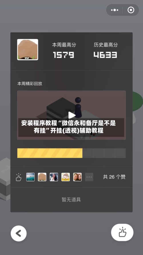 安装程序教程“微信永和备厅是不是有挂”开挂(透视)辅助教程