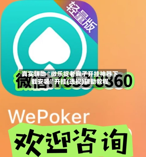 真实辅助“微乐捉老麻子开挂神器下载安装”开挂(透视)辅助教程