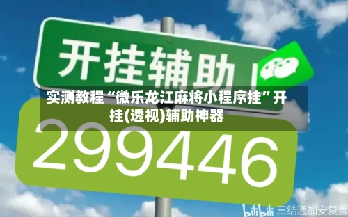 实测教程“微乐龙江麻将小程序挂	”开挂(透视)辅助神器-第2张图片