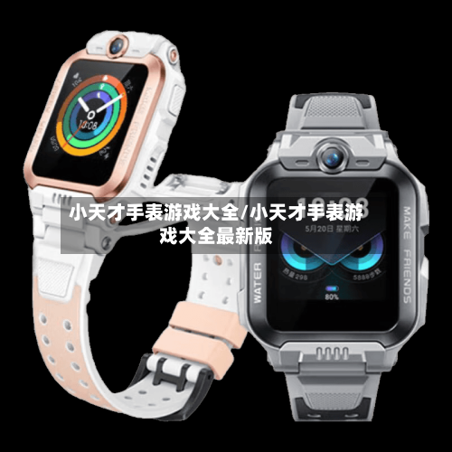 小天才手表游戏大全/小天才手表游戏大全最新版-第2张图片