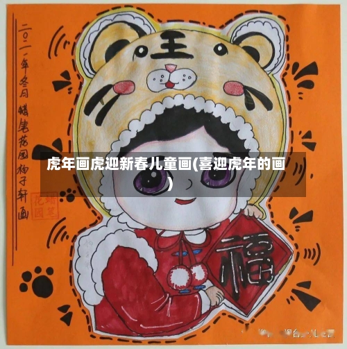 虎年画虎迎新春儿童画(喜迎虎年的画)