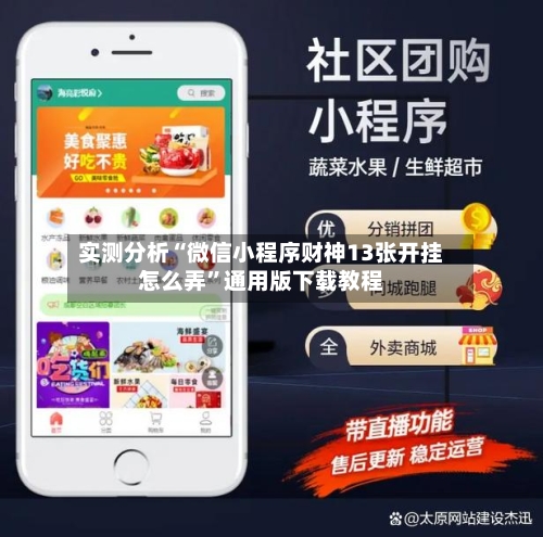 实测分析“微信小程序财神13张开挂怎么弄”通用版下载教程