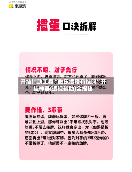 开挂辅助工具“微乐掼蛋有挂吗	”开挂神器{透视辅助}全揭秘-第2张图片