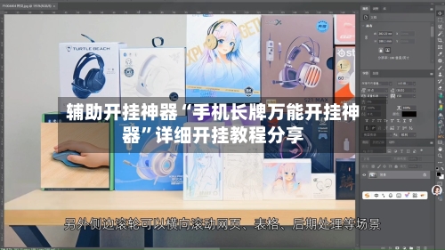 辅助开挂神器“手机长牌万能开挂神器	”详细开挂教程分享-第2张图片