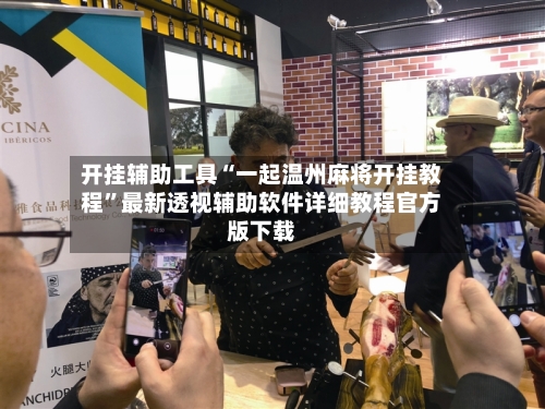 开挂辅助工具“一起温州麻将开挂教程”最新透视辅助软件详细教程官方版下载-第3张图片