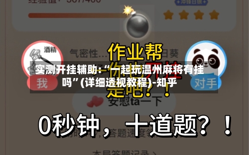 实测开挂辅助:“一起玩温州麻将有挂吗	”(详细透视教程)-知乎-第2张图片