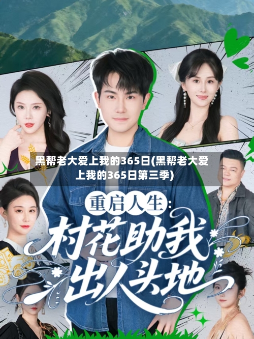 黑帮老大爱上我的365日(黑帮老大爱上我的365日第三季)-第2张图片