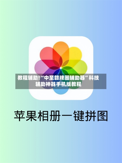 教程辅助!“中至赣牌圈辅助器	”科技辅助神器手机版教程-第2张图片