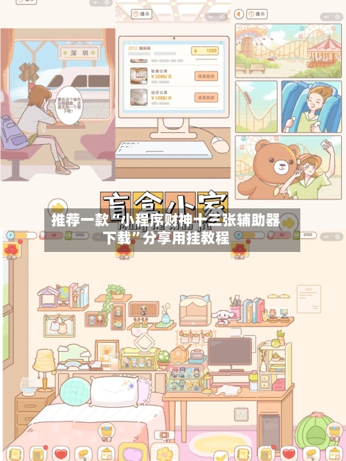 推荐一款“小程序财神十三张辅助器下载”分享用挂教程-第2张图片