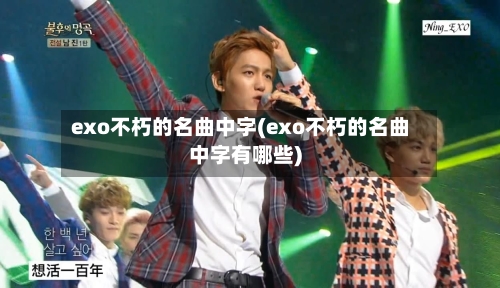 exo不朽的名曲中字(exo不朽的名曲中字有哪些)