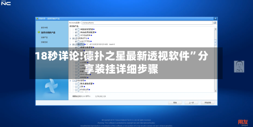 18秒详论!德扑之星最新透视软件	”分享装挂详细步骤-第2张图片