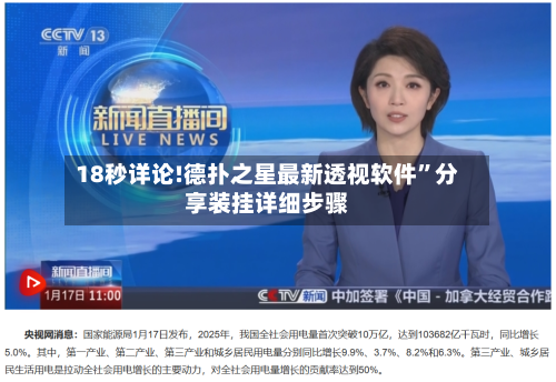 18秒详论!德扑之星最新透视软件”分享装挂详细步骤-第3张图片