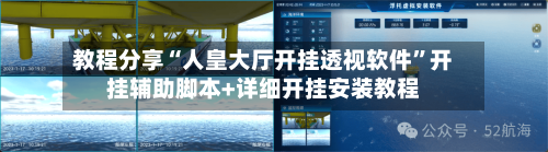 教程分享“人皇大厅开挂透视软件”开挂辅助脚本+详细开挂安装教程