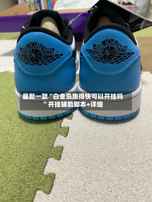 最新一款“白金岛跑得快可以开挂吗	”开挂辅助脚本+详细-第2张图片