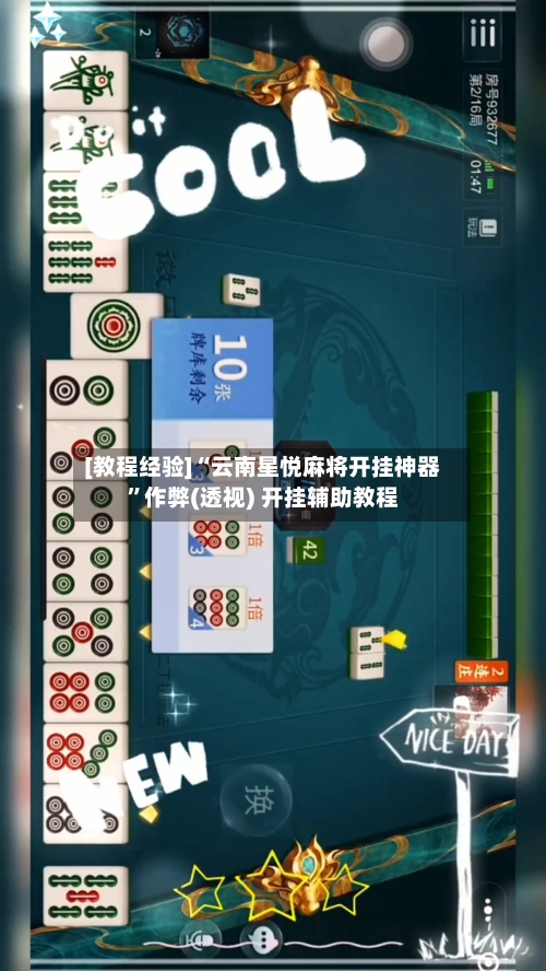 [教程经验]“云南星悦麻将开挂神器”作弊(透视) 开挂辅助教程