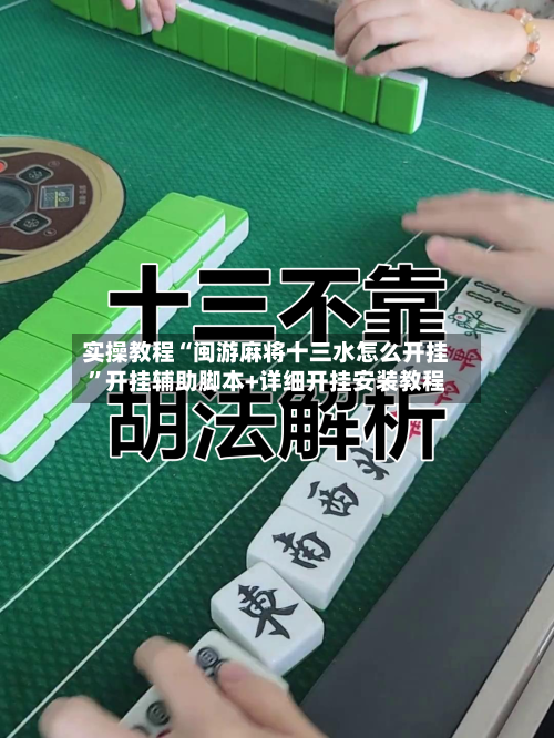 实操教程“闽游麻将十三水怎么开挂”开挂辅助脚本+详细开挂安装教程-第2张图片