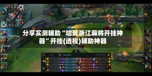 分享实测辅助“哈灵浙江麻将开挂神器”开挂(透视)辅助神器-第3张图片