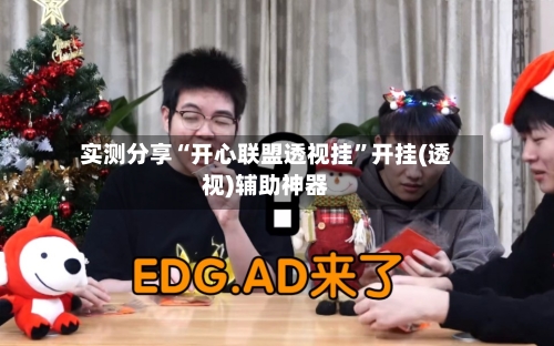 实测分享“开心联盟透视挂”开挂(透视)辅助神器