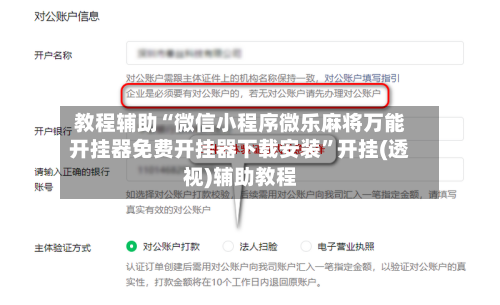 教程辅助“微信小程序微乐麻将万能开挂器免费开挂器下载安装”开挂(透视)辅助教程-第2张图片