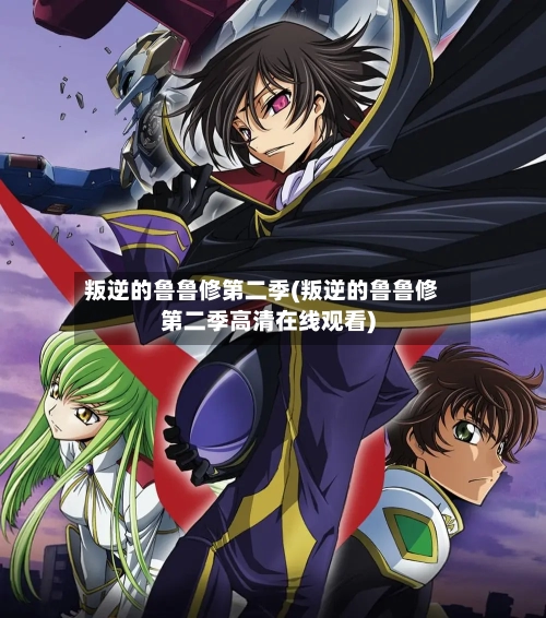 叛逆的鲁鲁修第二季(叛逆的鲁鲁修第二季高清在线观看)-第2张图片