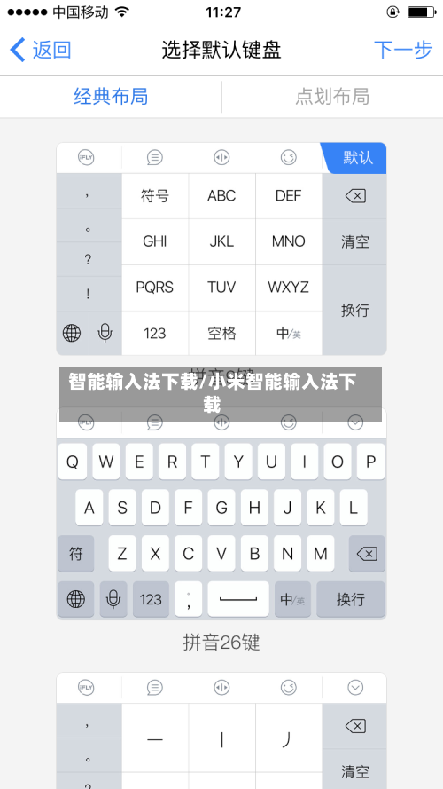 智能输入法下载/小米智能输入法下载