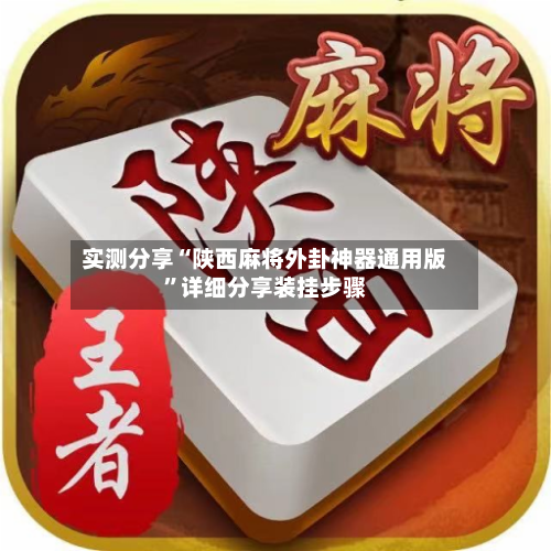 实测分享“陕西麻将外卦神器通用版”详细分享装挂步骤