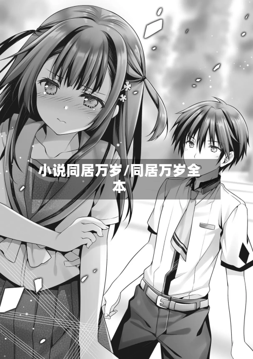 小说同居万岁/同居万岁全本-第2张图片