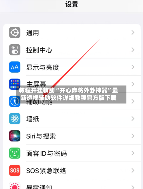教程开挂辅助“开心麻将外卦神器	”最新透视辅助软件详细教程官方版下载-第2张图片